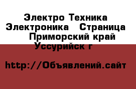 Электро-Техника Электроника - Страница 2 . Приморский край,Уссурийск г.